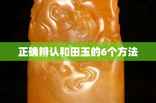 正確辨認和田玉的6個方法