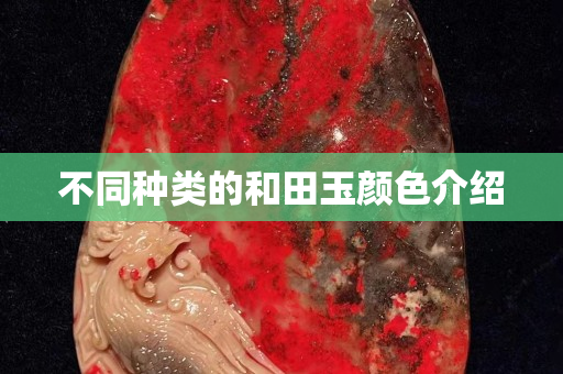 不同種類的和田玉顏色介紹