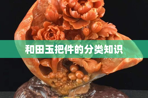 和田玉把件的分類知識(shí)