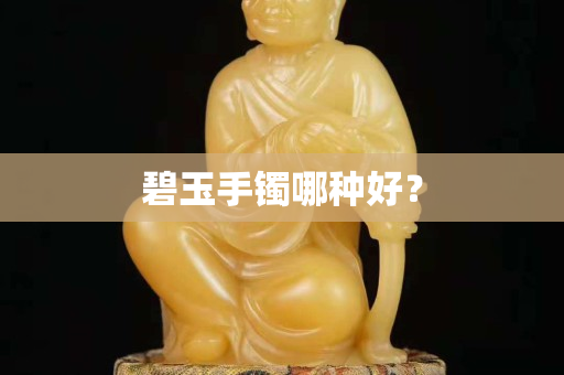 碧玉手鐲哪種好？