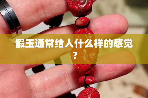假玉通常給人什么樣的感覺？