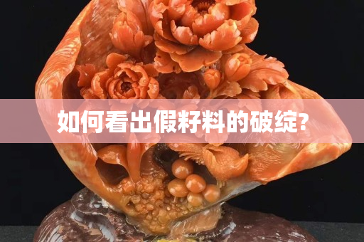 如何看出假籽料的破綻?