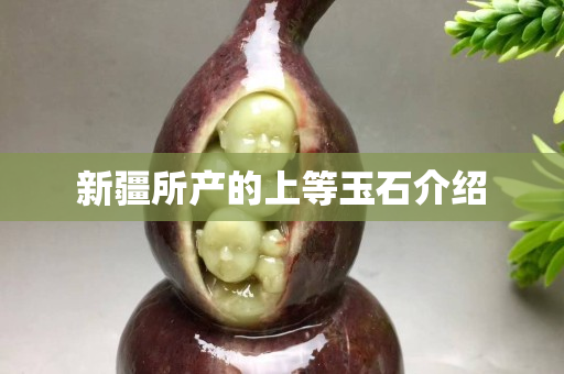 新疆所產的上等玉石介紹