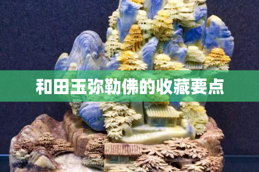 和田玉彌勒佛的收藏要點