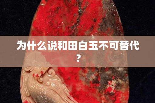 為什么說和田白玉不可替代？