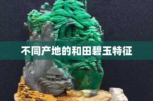 不同產地的和田碧玉特征