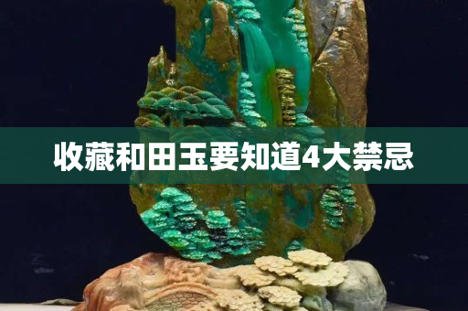 收藏和田玉要知道4大禁忌