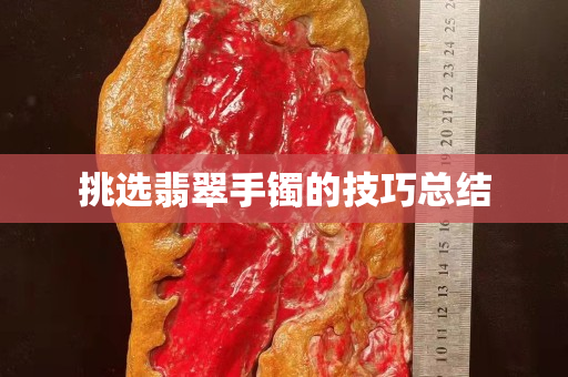 挑選翡翠手鐲的技巧總結