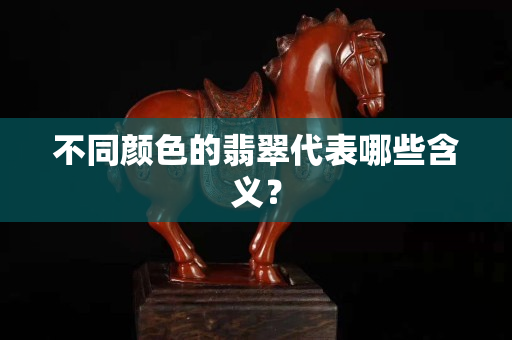 不同顏色的翡翠代表哪些含義？