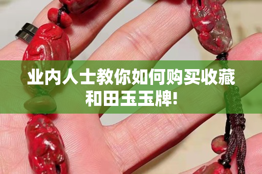 業內人士教你如何購買收藏和田玉玉牌!