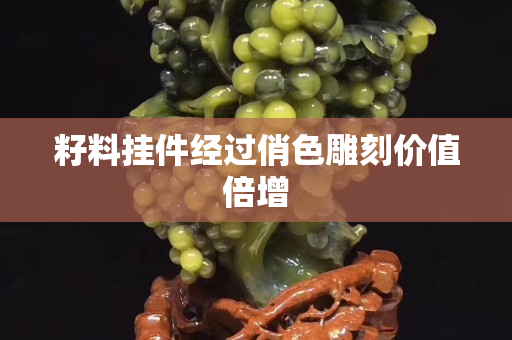 籽料掛件經(jīng)過俏色雕刻價值倍增