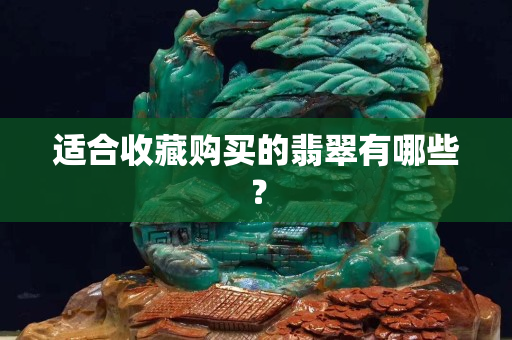 適合收藏購買的翡翠有哪些？