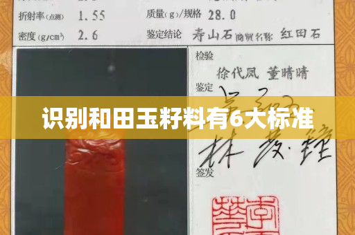 識別和田玉籽料有6大標準