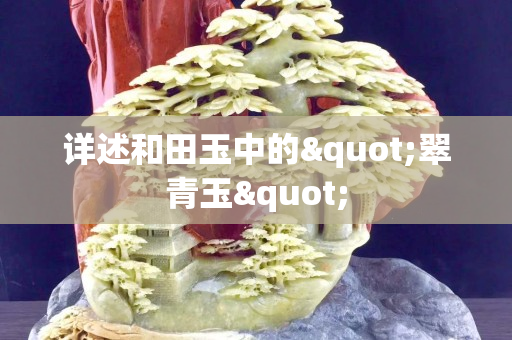 詳述和田玉中的"翠青玉"