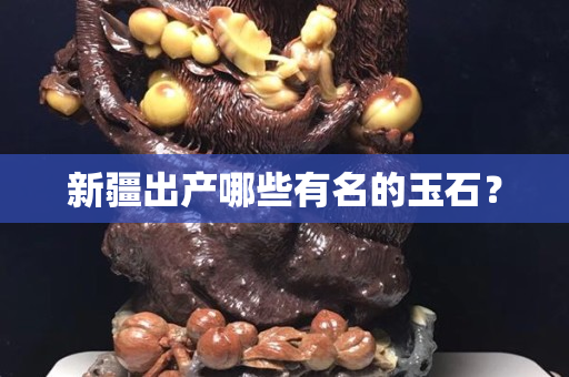新疆出產哪些有名的玉石？