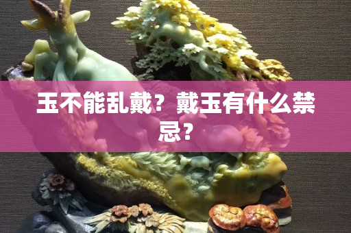 玉不能亂戴？戴玉有什么禁忌？