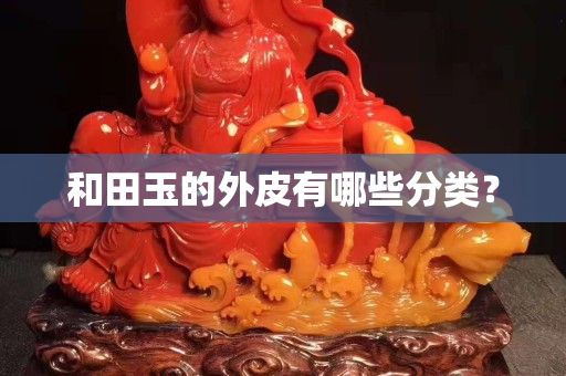 和田玉的外皮有哪些分類？