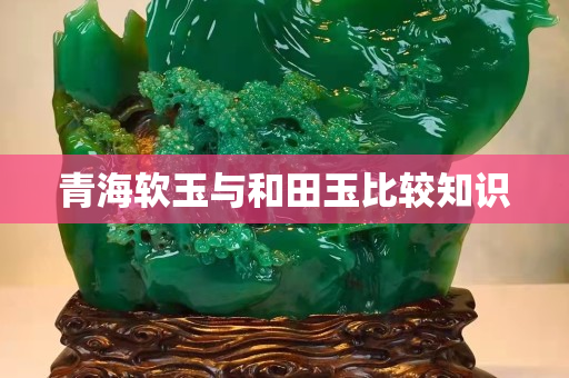 青海軟玉與和田玉比較知識