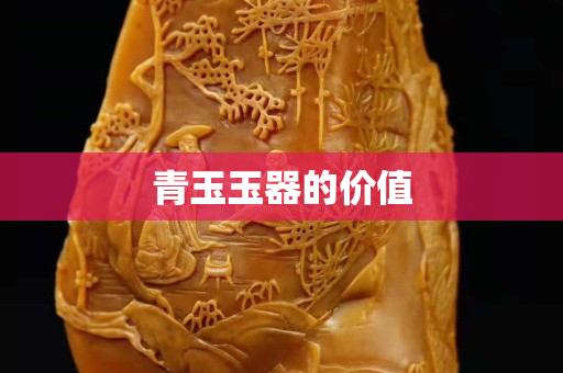 青玉玉器的價值