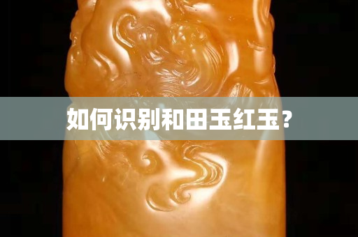 如何識別和田玉紅玉？