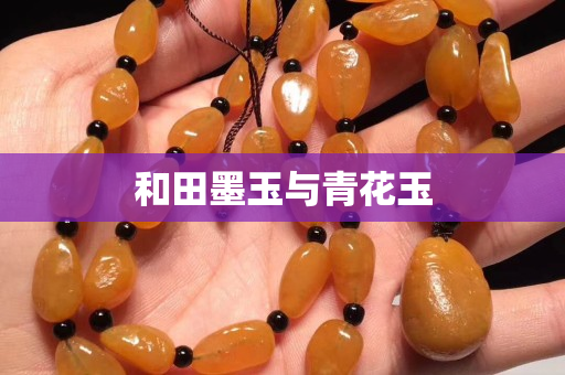 和田墨玉與青花玉