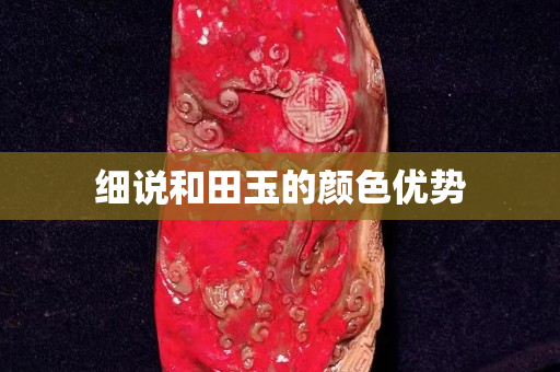 細說和田玉的顏色優勢