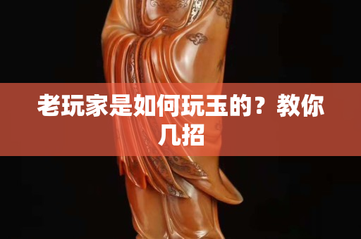 老玩家是如何玩玉的？教你幾招