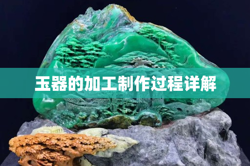 玉器的加工制作過程詳解