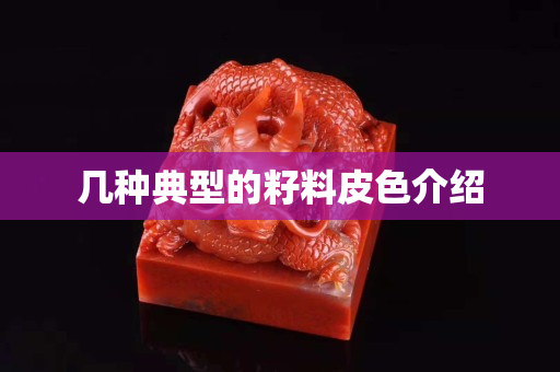 幾種典型的籽料皮色介紹