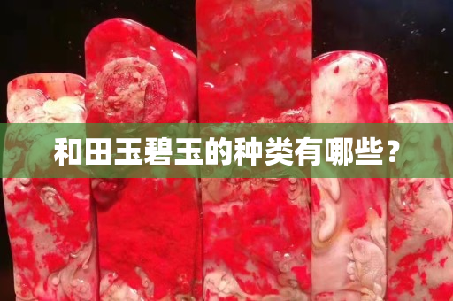 和田玉碧玉的種類有哪些？