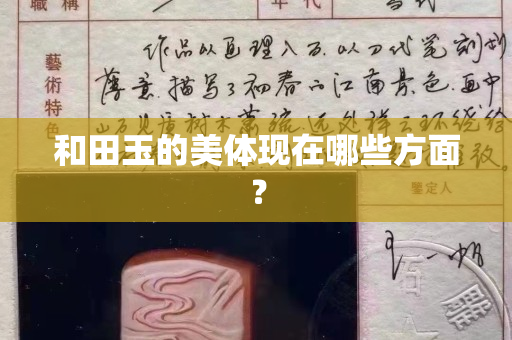 和田玉的美體現(xiàn)在哪些方面？