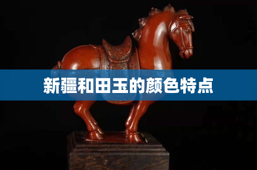 新疆和田玉的顏色特點(diǎn)