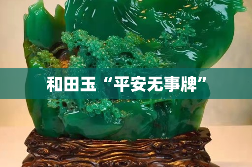 和田玉“平安無事牌”