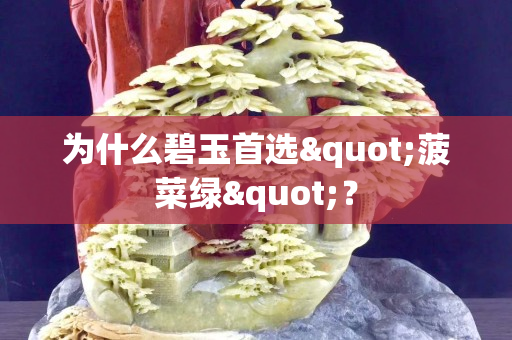 為什么碧玉首選"菠菜綠"？