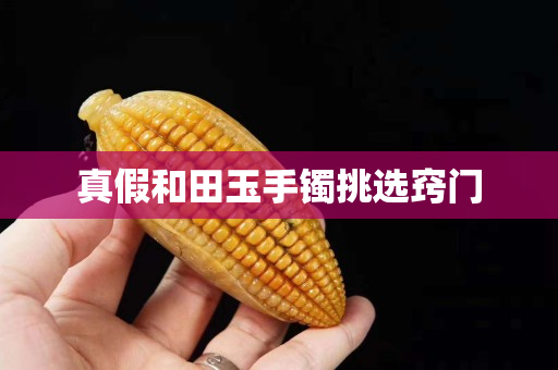 真假和田玉手鐲挑選竅門