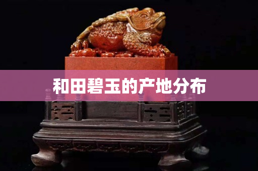 和田碧玉的產地分布