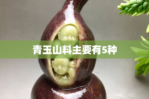 青玉山料主要有5種