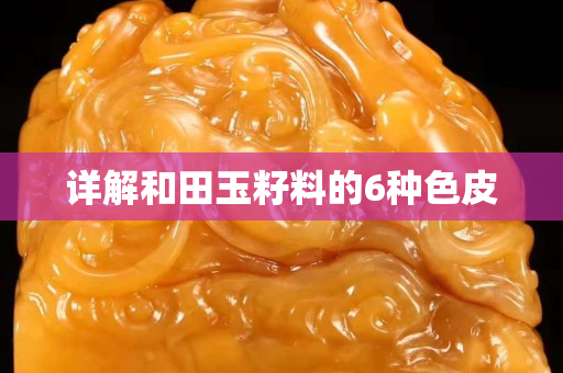 詳解和田玉籽料的6種色皮