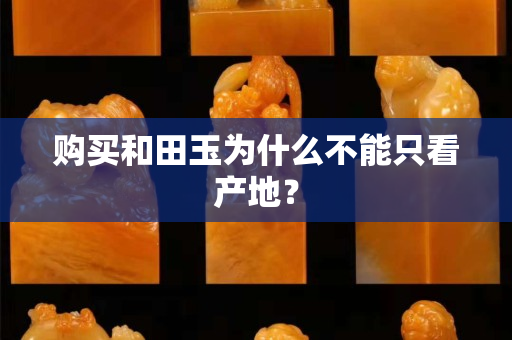 購買和田玉為什么不能只看產地？
