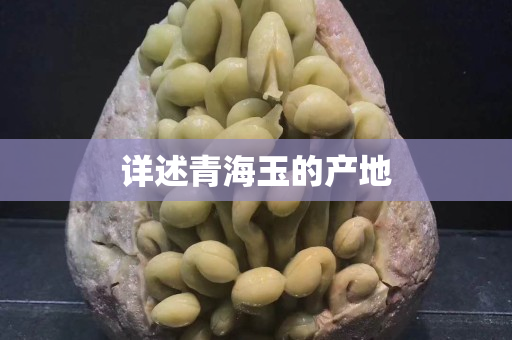 詳述青海玉的產(chǎn)地