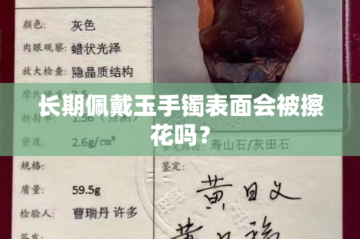 長期佩戴玉手鐲表面會被擦花嗎？