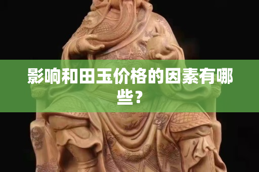 影響和田玉價格的因素有哪些？