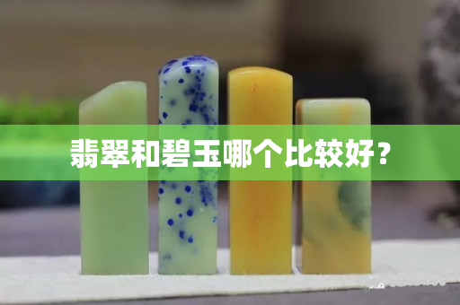 翡翠和碧玉哪個比較好？