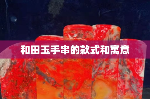 和田玉手串的款式和寓意