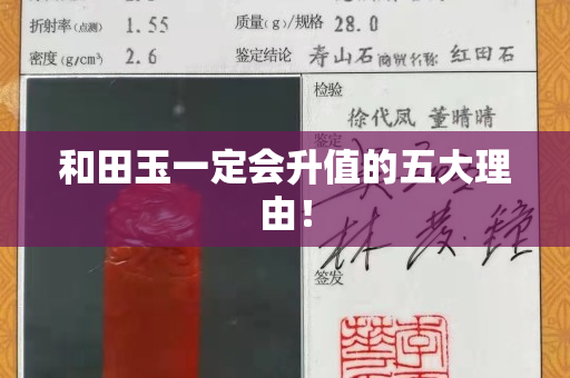 和田玉一定會升值的五大理由！