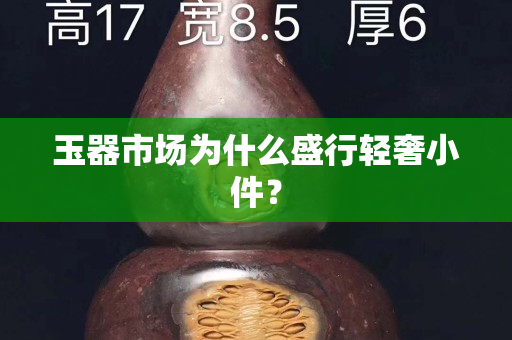 玉器市場為什么盛行輕奢小件？