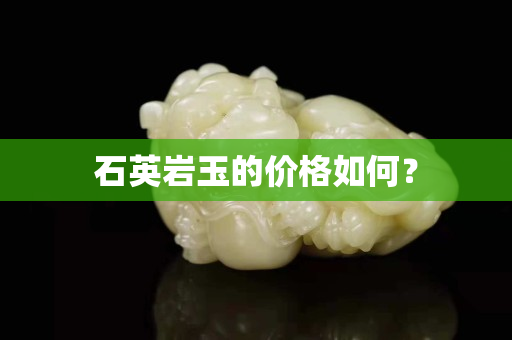 石英巖玉的價(jià)格如何？