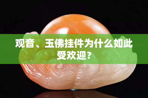 觀音、玉佛掛件為什么如此受歡迎？
