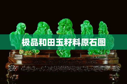 極品和田玉籽料原石圖