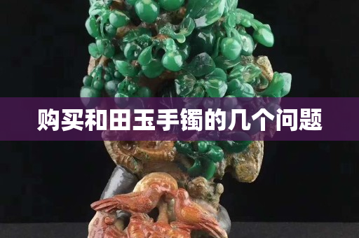 購買和田玉手鐲的幾個問題